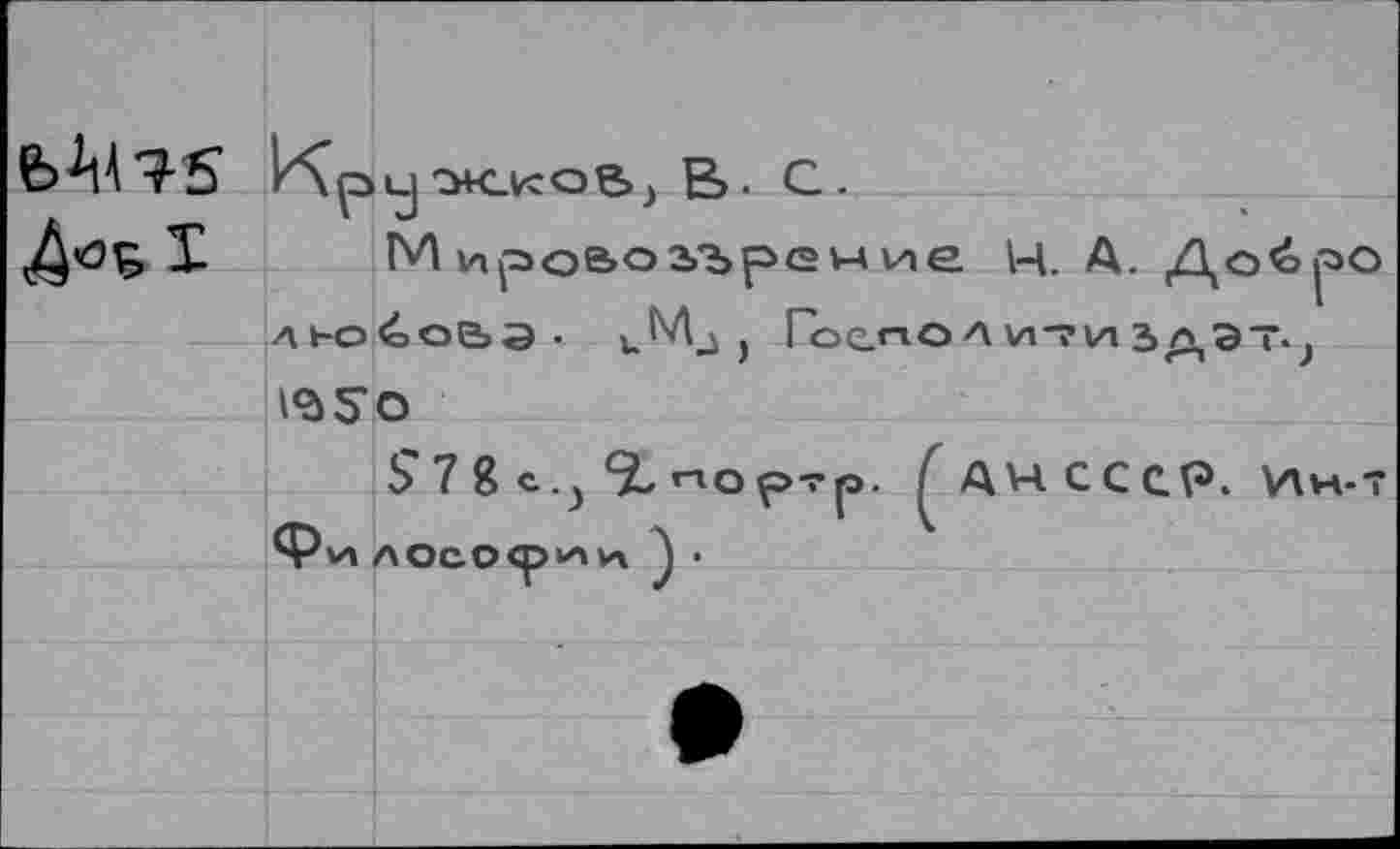 ﻿
русское, Е>. С.
М иро&о2>Ъремие Ц. А. До<>ро Aboéoaa- j Госполи-?издэ~; iSSiO
S 7 8 с э 51 по ^>-г р. ^Анссср. Ин-т Философии •